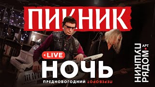 Пикник –  Ночь (Live @ Пушкин Рядом)