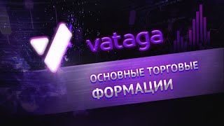 Торговые формации в трейдинге. Базовый курс. VATAGA SPB.