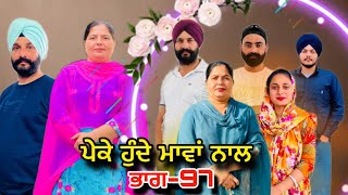 ਪੇਕੇ ਹੁੰਦੇ ਮਾਵਾਂ ਨਾਲ(ਭਾਗ-97),Peke Hunde Mawan Naal(Part-97),#sukhjinderraman#natttv