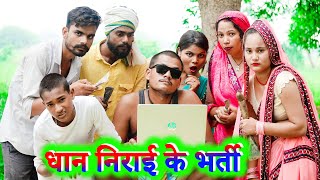 धान निराई के भर्ती !! dhaan nirai ke bharti !! अवधी कॉमेडी !! sunil kewat comedy