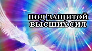 5 признаков того, что вы под защитой Высших Сил