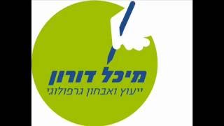 מיכל דורון מתראיינת בקול ישראל - הרשת החינוכית - אצל חיים רוטר