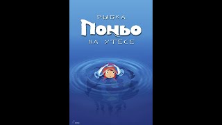 Рыбка Поньо на утесе - Русский мультфильм (2008)