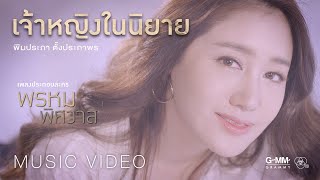 พิมประภา ตั้งประภาพร - เจ้าหญิงในนิยาย (ประกอบละครพรหมพิศวาส) 【OFFICIAL MV】