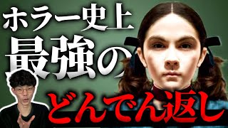 ホラー史に残る最強のどんでん返し映画『エスター』を語る｜『エスター/ファーストキル』予習