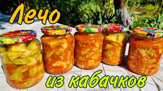 ТАК КАБАЧКИ ВЫ ЕЩЁ НЕ ГОТОВИЛИ! ЛЕЧО из кабачков НА ЗИМУ