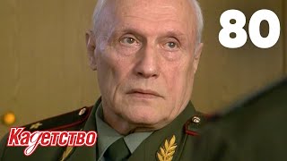 Кадетство 80