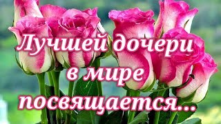 💗Красивейшее поздравление с днём рождения дочери! С днём рождения, родная!