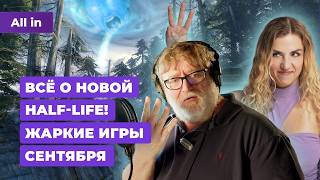 Новая Half-Life, блок YouTube, Space Marine 2, Sumerian Six, Helldivers 2! Новости игр ALL IN 3.09