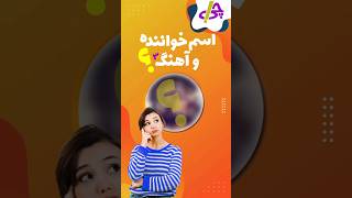 تست هوش شنیداری_ اسم خواننده و  آهنگ رو حدس بزن(۳)