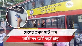 রাজধানীর বনানী বিদ্যানিকেতন  স্কুলে বাংলাদেশের প্রথম স্মার্ট বাস চালু