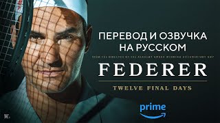 (НА РУССКОМ) Федерер: Последние 12 дней (Federer: Twelve Final Days) - 2024 - ПОПОВОДУ ТЕННИСА