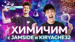 ХИМИЧИМ С JAMSIDE, KIRYACHE32 И QVADO