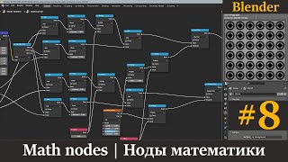 Blender ноды математики | Math nodes | Тайлинг | Урок 8.