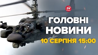 Вся Росія в траурі! Російський Ка-52 знищено вщент. Біля Курська жесть – Новини за 10 серпня 15:00