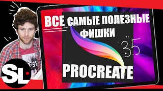 35 СКРЫТЫХ ВОЗМОЖНОСТЕЙ И ФИШЕК PROCREATE