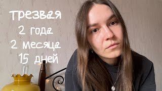 2 года без алкоголя. Моя история