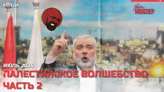 Палестинское волшебство. Часть 2. Июль 2024