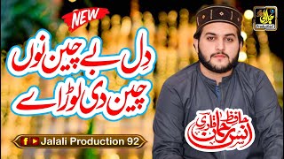 Dil Be Chain Nu Chain Di Lor Ay || Hafiz Anas ul Rehman Qadri || دِل بے چین نوں چین دی لوڑ اے | 2024