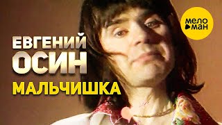 Евгений Осин - Мальчишка