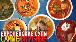 Топ 10 Самых Вкусных Европейских Супов | Супы Европейской Кухни