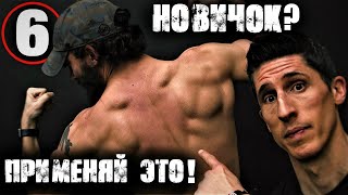 КАК НАКАЧАТЬ СПИНУ БЫСТРЕЕ - 6 советов новичкам | Джефф Кавальер