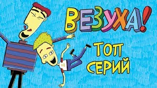 Везуха! - Сборник ТОПовых серий - Мультфильм для детей и взрослых