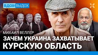 ВЕЛЛЕР: Под Курском Россия получает то, что заслужила. Без Байдена не было бы войны в Украине