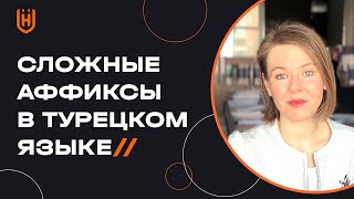 Аффиксы, у которых четыре и более фонетических формы в турецком языке 🇹🇷