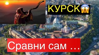 В Курске звучи Еврейский инструмент Шофар?!🤔