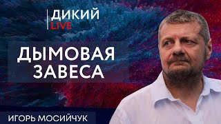 Протрезвление. Игорь Мосийчук. Дикий LIVE.