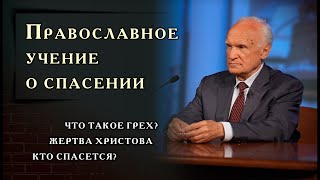 Православное учение о спасении // Осипов Алексей Ильич