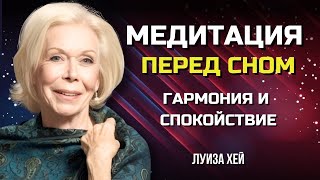 МЕДИТАЦИЯ Перед Сном от Луизы Хей. Обрети МИР и ЛЮБОВЬ. Сила в Тебе.