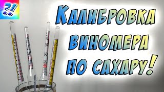 Виномер, сахаромер, спиртометр. Как откалибровать виномер. How to calibrate a wine tester.