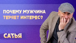 Сатья. Почему мужчина теряет интерес к женщине.