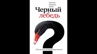 Чёрный лебедь. Под знаком непредсказуемости. Аудиокнига ч.1 из 2. Нассим Николас Талеб