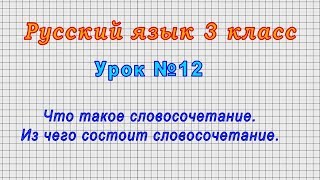 Русский язык 3 класс (Урок№12 - Что такое словосочетание. Из чего состоит словосочетание.)