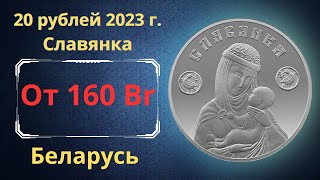 Инвестиционная серебряная монета 20 рублей 2023 года. Славянка. Цена и обзор. Республика Беларусь.