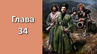 "Пластуны 3. Золото плавней". Главы 34 - 41