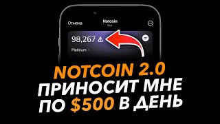 NOTCOIN 2.0 - ИНСТРУКЦИЯ ПО ЗАРАБОТКУ! Как сейчас заработать на проекте Ноткоин!