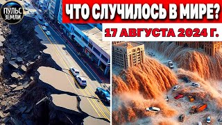 Катаклизмы за день 17.08.2024! катаклизмы сегодня новости сегодня наводнение  События Дня flood hail