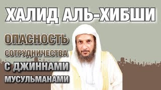 Опасность сотрудничества с джиннами мусульманами