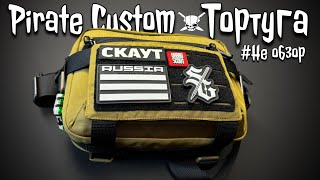 Pirate Custom первый взгляд на Тортугу?! #edc #bag #urbanscout pirate custom Тортуга 🏴‍☠️