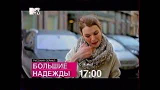 Анонс и реклама (MTV, май 2011)