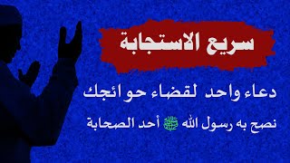 سألت الشيخ عن دعاء يقضي جميع الحوائج وتستغني به عن غيره .. اسمع جواب الشيخ ؟ شيء عظيم جداً