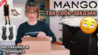 покупки одежды и обуви на весну в MANGO 👗👠 распаковка и примерка | online shopping haul