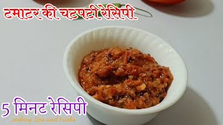 सिर्फ 5 मिनट में बनाएं टमाटर की बहुत ही चटपटी रेसिपी||tomato recipe||🍅🍅🍅🍅🍅||