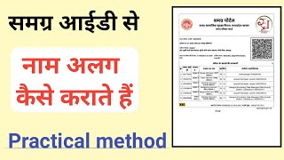 Samagra id alag kaise karen || samagra id se naam alag kaise karen || full practicle method 2021