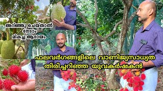 ഫലവർഗ കൃഷിയിലെ വാണിജ്യ സാധ്യത , നേട്ടമുറപ്പാക്കിയ യുവ കർഷകൻ , Rambutan  Farming Kerala