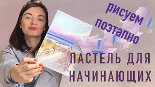 СУХАЯ ПАСТЕЛЬ ДЛЯ НАЧИНАЮЩИХ.  Рисуем море поэтапно